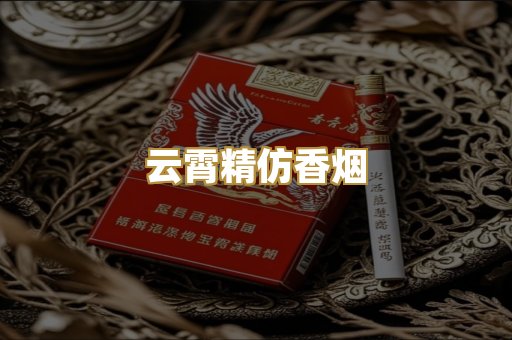 云霄精仿香烟