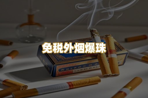 云霄精仿香烟