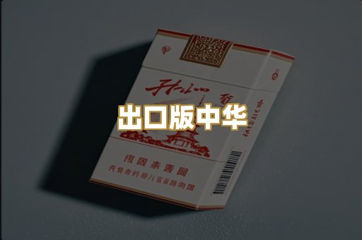 出口版中华